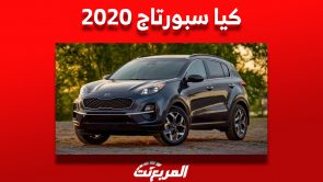 كيا سبورتاج 2020 أسعارها ومن أين تشتريها في السعودية 2