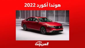 هوندا أكورد 2022 واهم مواصفات السيدان اليابانية في السعودية 5