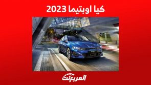 كيا اوبتيما 2023 تعرف على مزاياها الفاخرة في السعودية 8