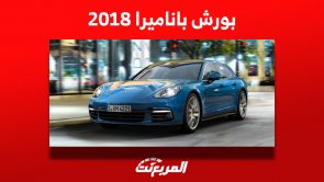 أسعار بورش باناميرا 2018 للبيع في سوق السيارات المستعملة بالمملكة 6