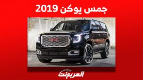 أسعار جمس يوكن 2019 في سوق السيارات المستعملة بالسعودية