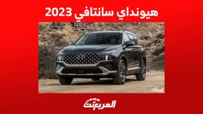 هيونداي سانتافي 2023 وكل ما تريد معرفته عنها في السعودية 2