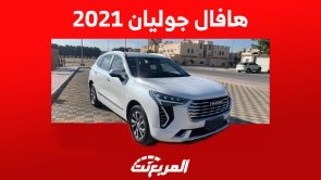 كم سعر هافال جوليان 2021 ثاني أكثر سيارات العلامة الصينية مبيعاً في المملكة؟ 5