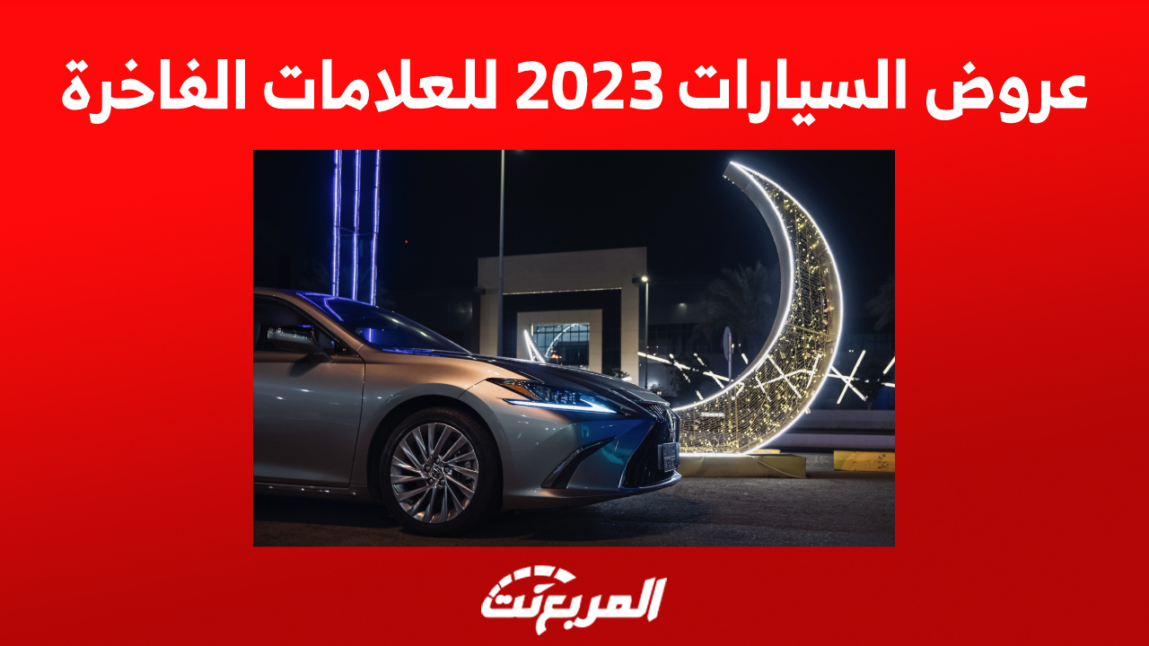 عروض السيارات 2023 للعلامات الفاخرة: أودي ولكزس وهونشي الأبرز