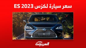 سعر سيارة لكزس ES 2023: كل ماتُريد معرفته عن الاعتمادية الفاخرة