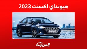 سياره اكسنت 2023: كم سعرها وأحدث العروض عليها؟