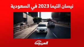 نيسان التيما 2023 في السعودية: السعر وأحدث عروض رمضان 8