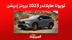 أبرز مزايا تويوتا هايلاندر 2023 برونز إديشن الجديدة: كم سعرها؟ 7