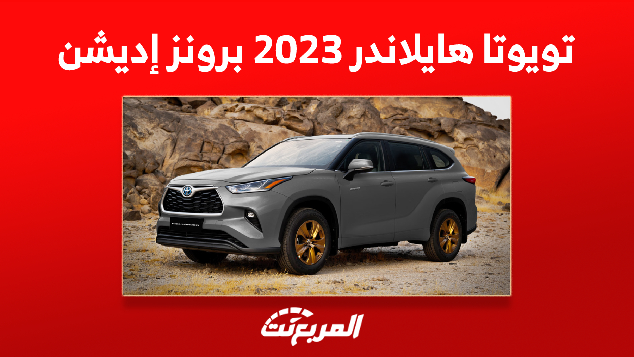 أبرز مزايا تويوتا هايلاندر 2023 برونز إديشن الجديدة: كم سعرها؟