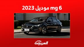 سعر السيارة mg 6 موديل 2023 في السعودية: هذا ما يُميزها 3