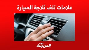 علامات تلف ثلاجة السيارة