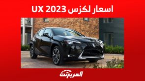 اسعار لكزس UX 2023