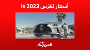 أحدث أسعار لكزس ls 2023 في السعودية وما يُميز السيدان الفاخرة 6