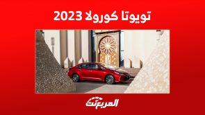 أسعار تويوتا كورولا 2023 في السعودية وأبرز ما يُميز أفضل سيدان اقتصادية 6