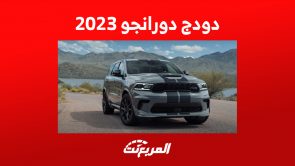 سعر سيارة دودج دورانجو 2023