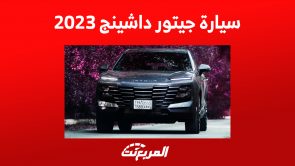 ما الذي يدفعك لامتلاك سيارة جيتور داشينج 2023؟ 4 مزايا أساسية السعر بينهم 6