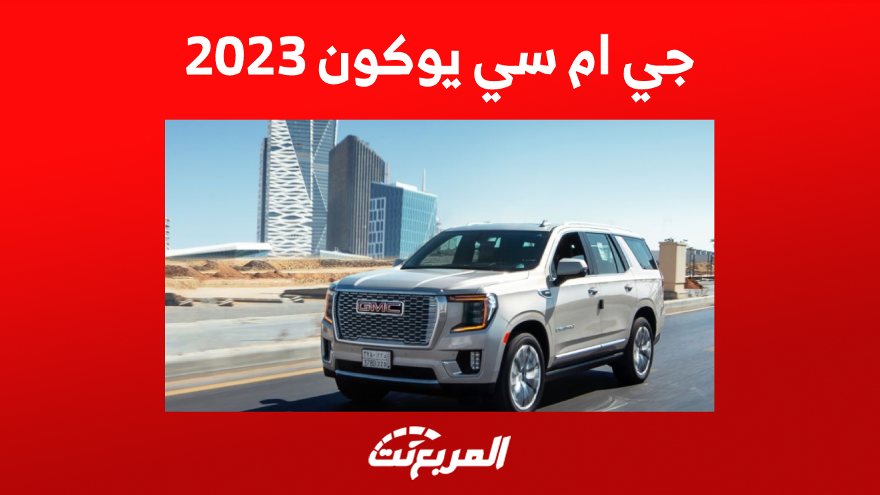 جي ام سي يوكون 2023: مواصفات أداء الـSUV الفاخرة