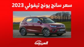 سعر سانج يونج تيفولي 2023 في السعودية ومواصفات الـSUV الكورية 2