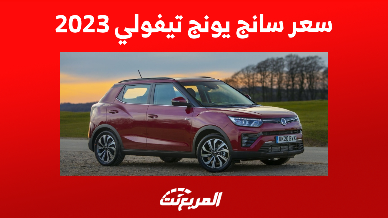 سعر سانج يونج تيفولي 2023 في السعودية ومواصفات الـSUV الكورية