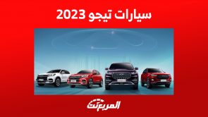 أحدث أسعار سيارات تيجو 2023 في السعودية 4