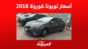 أسعار تويوتا كورولا 2016 مستعملة: نصائح هامة للمعاينة قبل الشراء 1