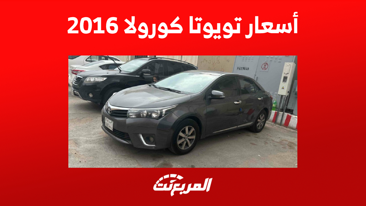 أسعار تويوتا كورولا 2016 مستعملة: نصائح هامة للمعاينة قبل الشراء