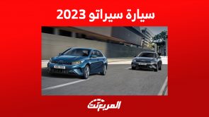 للباحثين عن سيارة سيراتو 2023: إليكم ما يُميز السيدان الشبابية 1