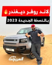 أشياء غريبة في لاند روفر ديفندر الجديدة 2023 تعرف عليها.. وتجربة قيادة ديفندر 130 في البر بصحراء دبي 2