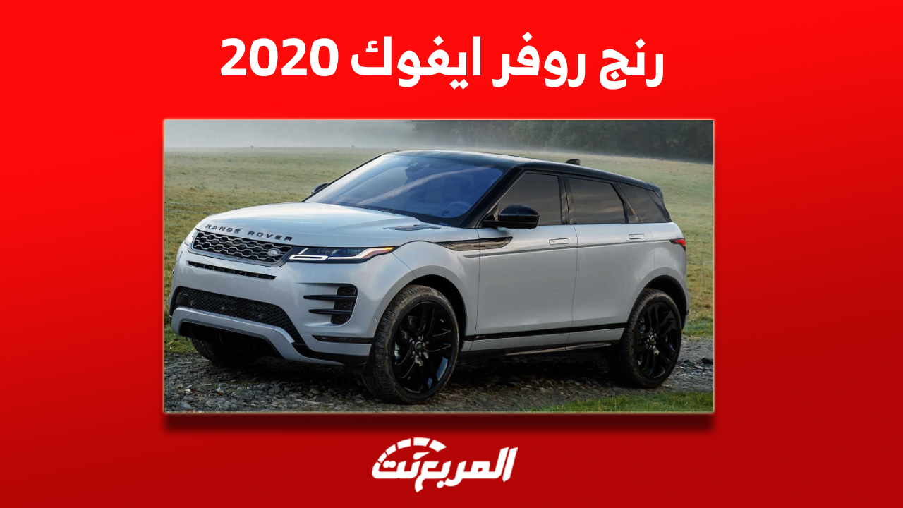 رنج روفر ايفوك للبيع 2020 مستعملة بمواصفات وسعر السيارة