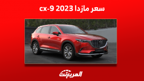 سعر مازدا cx-9 2023 مع عرض مواصفات وتجهيزات السيارة بالفئات