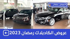 عروض كاديلاك عند الجميح.. تعرف على عروض رمضان على سيارات كاديلاك الأمريكية موديل 2023 6