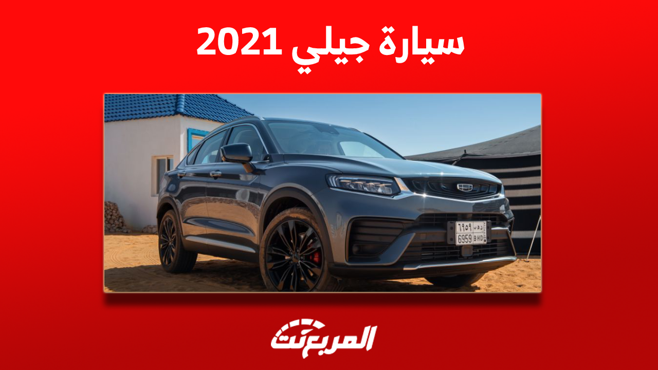 كم سعر سيارة جيلي 2021 مستعملة؟ بإمكانية شراء أزكارا وتوجيلا