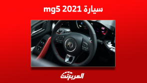 كم سعر mg5 2021؟ مع كيفية الحصول على السيارة مستعملة