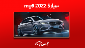 كم سعر mg6 2022 مستعملة؟ مع إمكانية شراء السيارة بالتقسيط