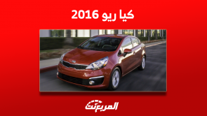 كيا ريو 2016 للبيع بسوق المستعمل بأسعار السيارة ومواصفاتها