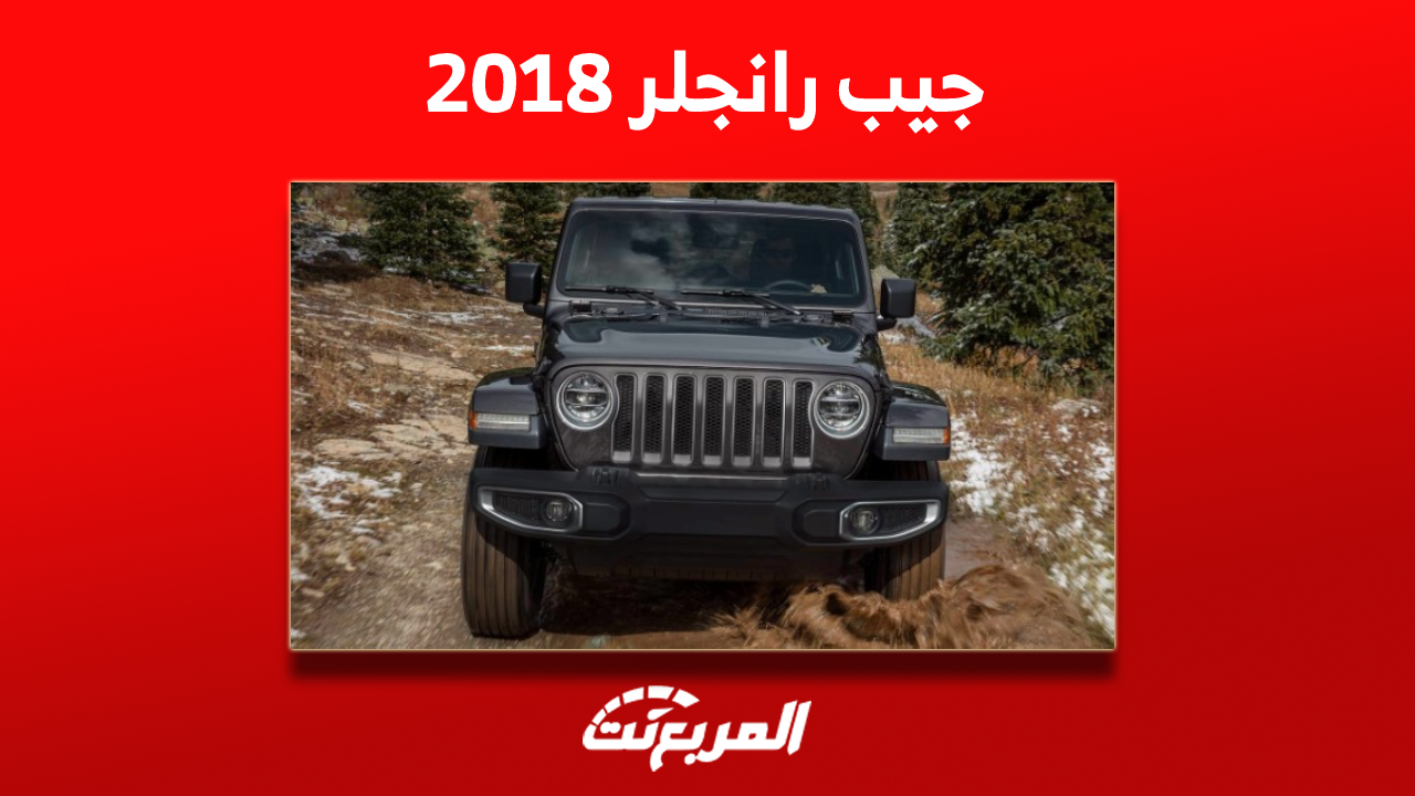 للبيع جيب رانجلر 2018 في السعودية بالمواصفات والأسعار