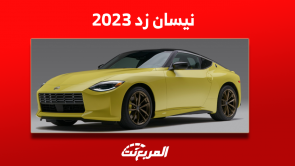 نيسان زد 2023 في السعودية ما هي مواصفاتها مع سعر السيارة؟