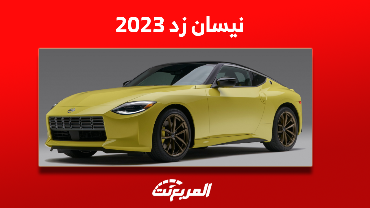 نيسان زد 2023 في السعودية: ما هي مواصفاتها مع سعر السيارة؟