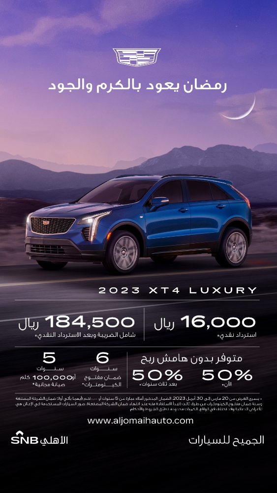 عروض كاديلاك الجميح: عروض رمضان على سيارة كاديلاك XT4 2023 1