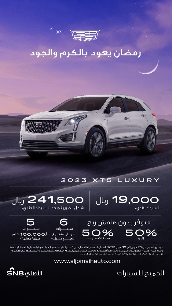 عروض كاديلاك الجميح: عروض رمضان على سيارة كاديلاك XT5 2023 1