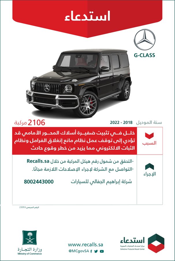 "التجارة" تستدعي 2,106 مركبة مرسيدس "G-CLASS"  2