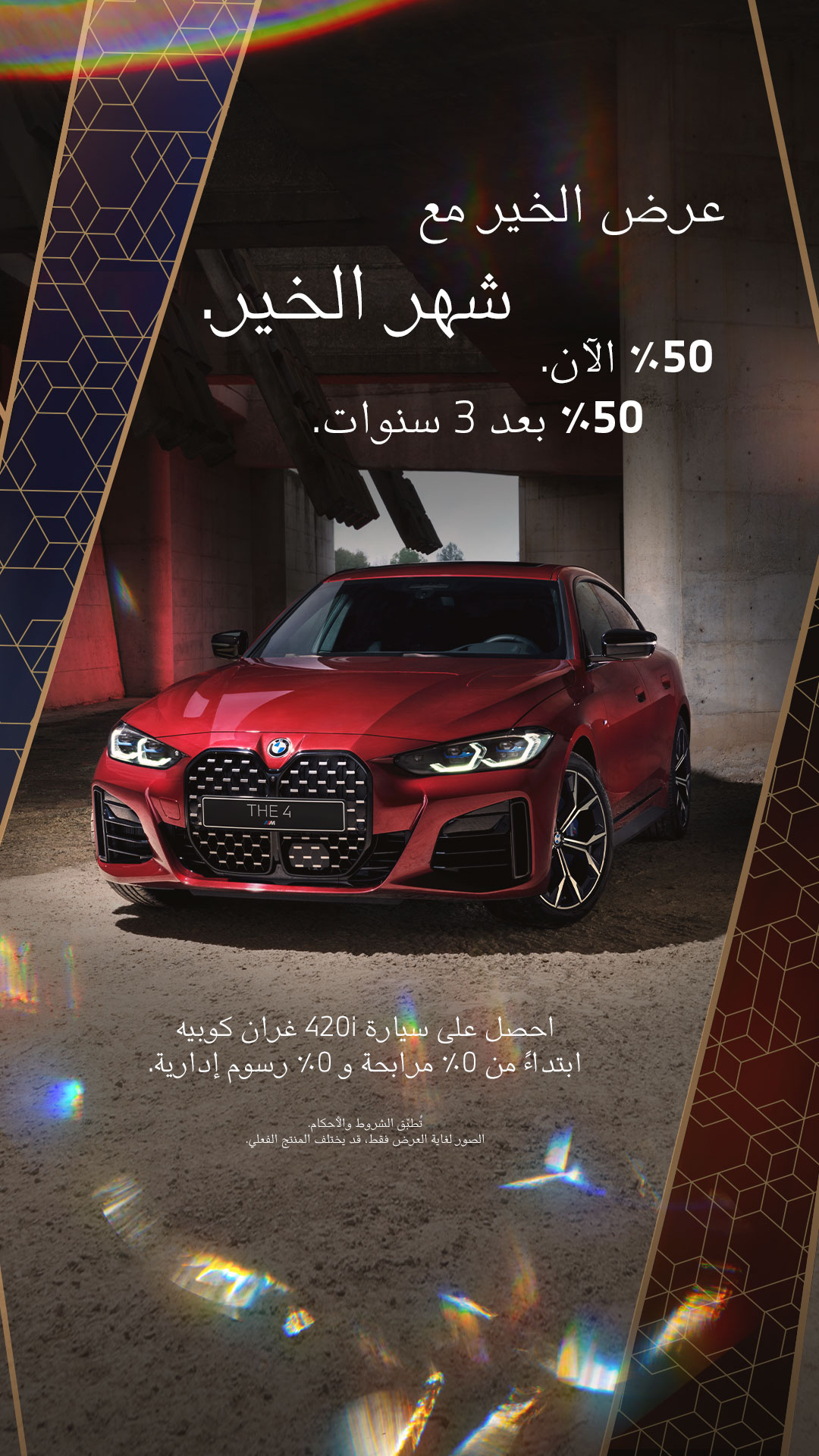 عروض بي ام دبليو: عروض رمضان من محمد يوسف ناغي للسيارات على سيارة BMW 420i غران كوبيه 1