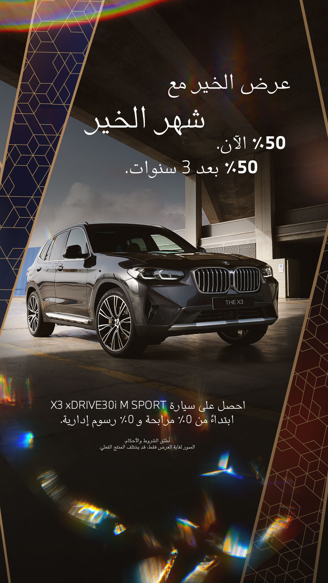 عروض بي ام دبليو: عروض رمضان من محمد يوسف ناغي للسيارات على سيارة BMW X3 1