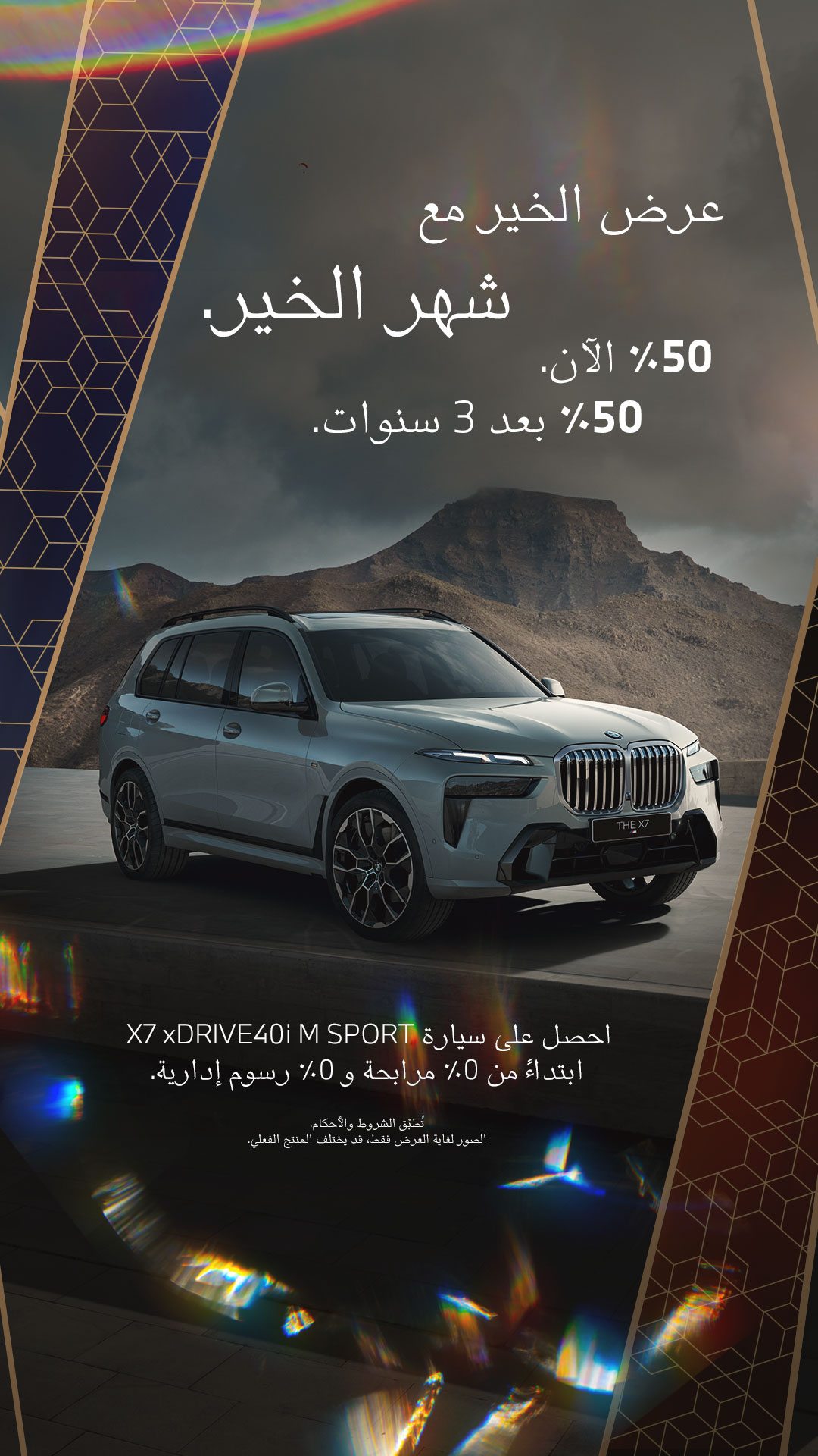 عروض بي ام دبليو: عروض رمضان من محمد يوسف ناغي للسيارات على سيارة BMW X7 1