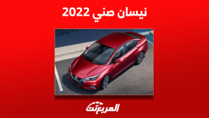 اسعار نيسان صني 2022 بالمواصفات وكيفية شراء السيارة مستعملة