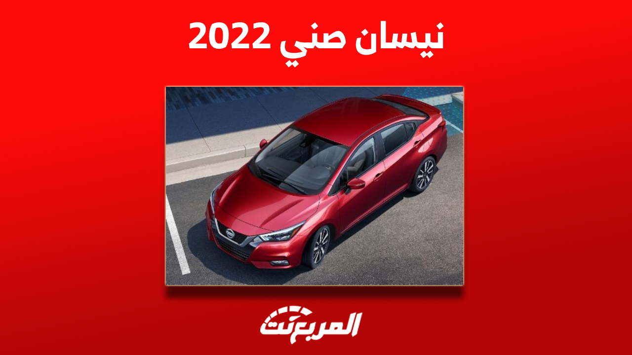 اسعار نيسان صني 2022 بالمواصفات وكيفية شراء السيارة مستعملة