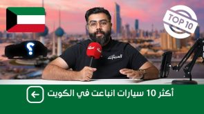 أكثر 10 سيارات مبيعًا في الكويت.. وجولة على مبيعات السيارات عام 2022