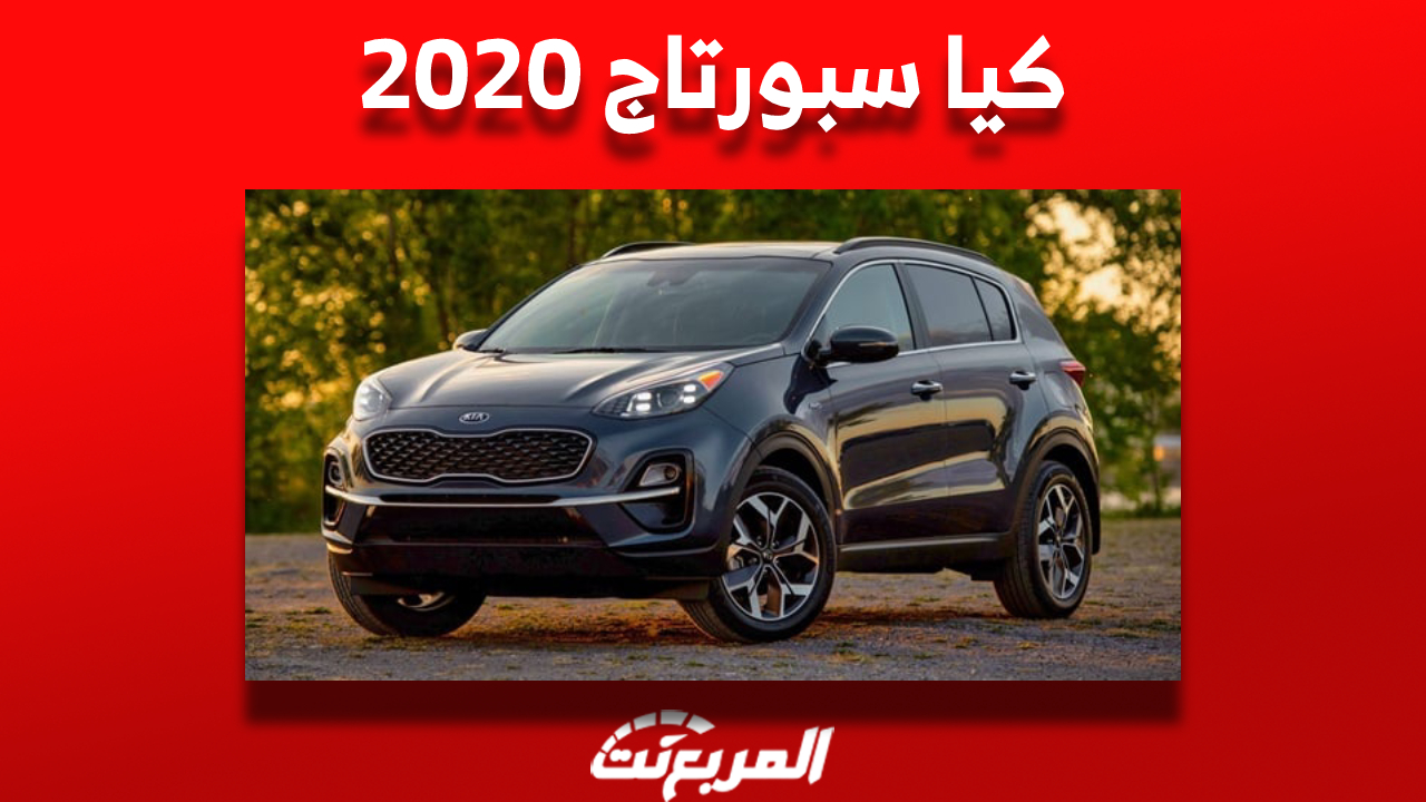 كيا سبورتاج 2020 أسعارها ومن أين تشتريها في السعودية