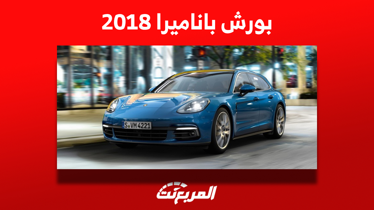 أسعار بورش باناميرا 2018 للبيع في سوق السيارات المستعملة بالمملكة