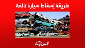 طريقة إسقاط سيارة تالفة مجانا عبر أبشر